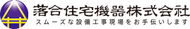 落合住宅機器株式会社