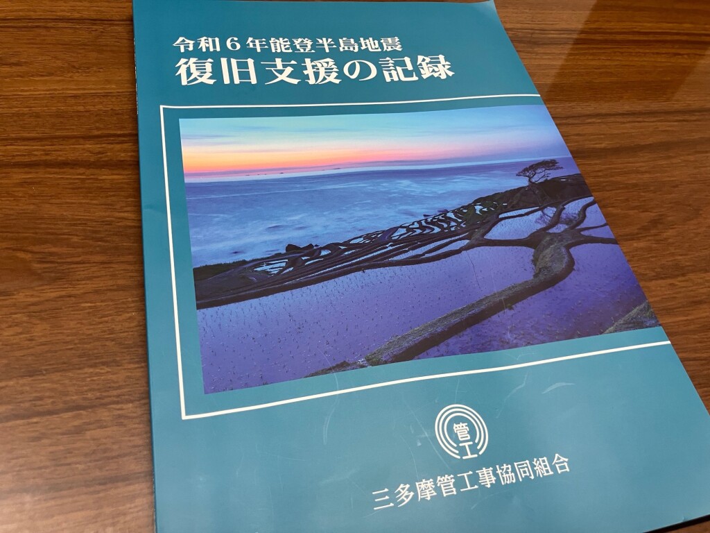 三多摩管工事能登半島地震