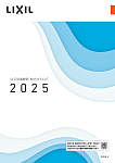 LIXIL 2025住宅設備機器総合カタログ