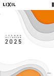 LIXIL 2025設計・工事用図面集