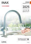 LIXIL 水栓金具総合カタログ 2025.2