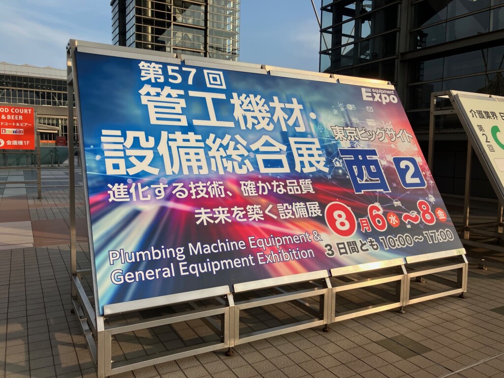 第57回管工機材展