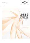 LIXIL 設計・工事用図面集 2026