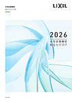 LIXIL 住宅設備機器総合カタログ 2026