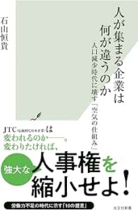人が集まる企業は何が違うのか～人口減少時代に壊す「空気の仕組み」～