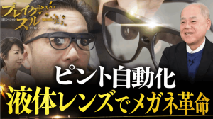 ブレイクスルー