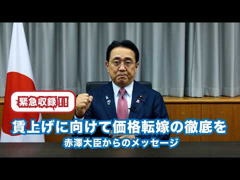 赤澤大臣メッセージ