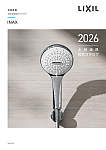 LIXIL 水栓金具総合カタログ 2026.2