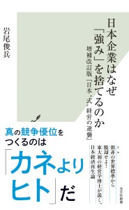 日本企業はなぜ強みを捨てるのか