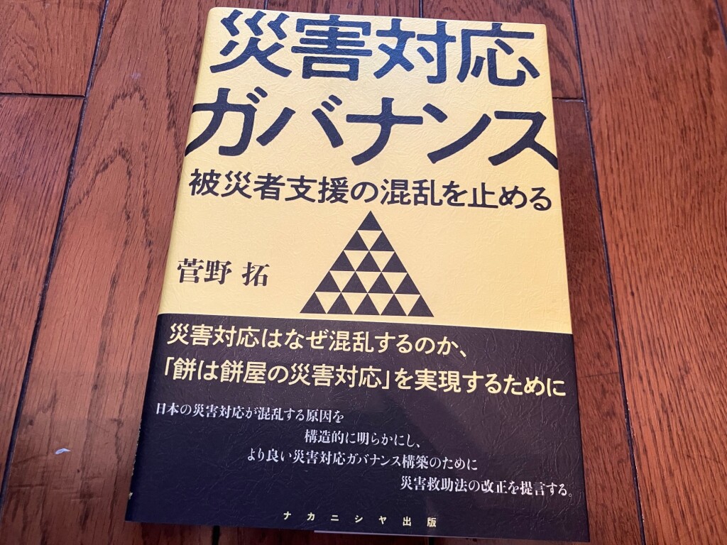 災害対応ガバナンス