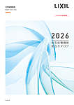 LIXIL 住宅設備機器総合カタログ2026.８月価格改定版