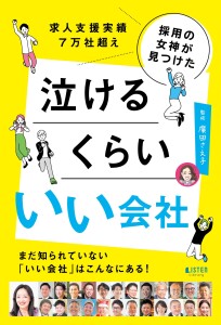 泣けるくらいいい会社